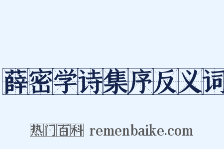 薛密学诗集序反义词是什么意思的图片
